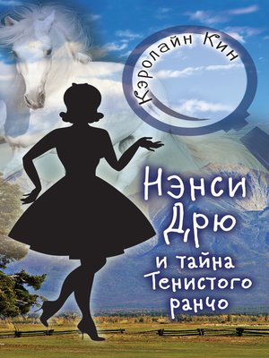 cover image of Нэнси Дрю и тайна Тенистого ранчо